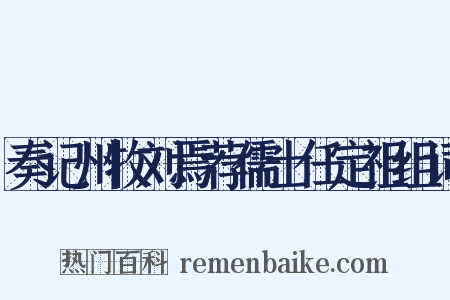 奏记州牧刘焉荐儒士任定祖组词是什么意思的图片